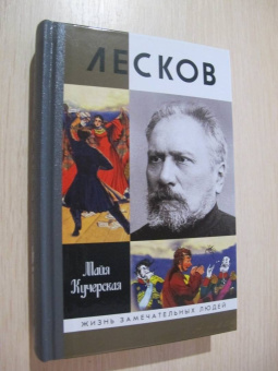 Майя Кучерская: Лесков. Прозёванный гений