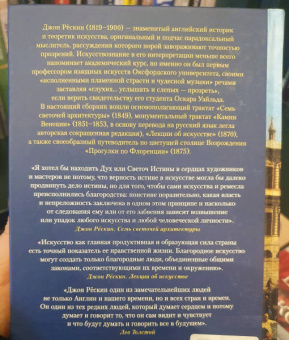 Джон Рёскин: Семь светочей архитектуры. Камни Венеции. Лекции об искусстве. Прогулки по Флоренции