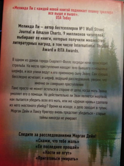 Мелинда Ли: Тайны не умирают