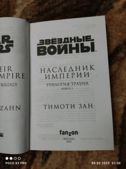 Тимоти Зан: Звёздные войны. Траун. Наследник Империи