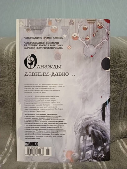 Билл Уиллингхэм: Сказки. Книга 7