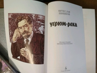 Вячеслав Шишков: Угрюм-река