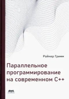 Райнер Гримм: Параллельное программирование на современном С++