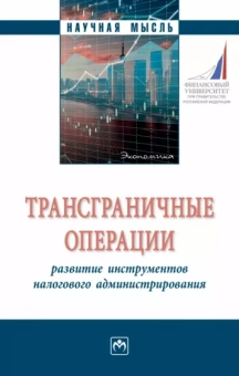 Адвокатова, Полежарова, Тихонова: Трансграничные операции. Развитие инструментов налогового администрирования