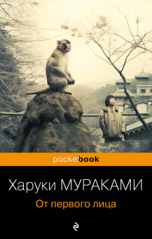 Мураками Харуки: От первого лица