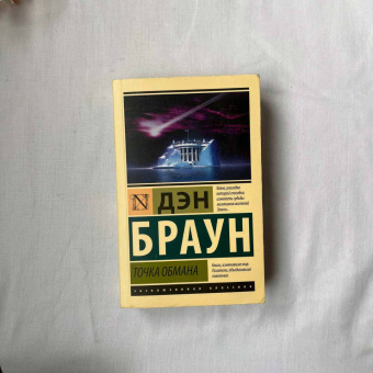 Дэн Браун: Точка обмана
