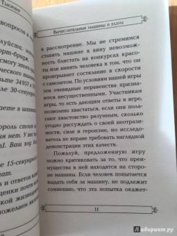 Алан Тьюринг: Вычислительные машины и разум