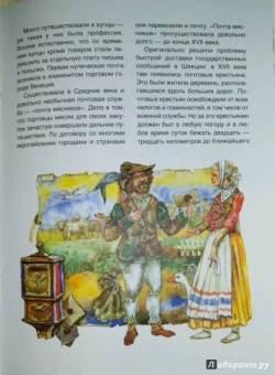 Андрей Дубровский: Вам письмо! История почты от скороходов до интернета