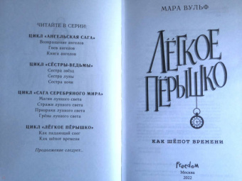 Мара Вульф: Лёгкое пёрышко. Как шёпот времени