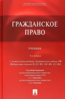 Алексеев, Гонгало, Мурзин: Гражданское право. Учебник