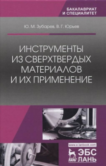 Юрьев, Зубарев: Инструменты из сверхтвердых материалов и их применение. Учебное пособие