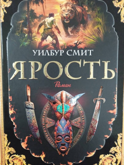 Уилбур Смит: Ярость