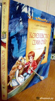 Софья Прокофьева: Королевство семи озёр