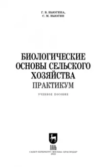Вьюгина, Вьюгин: Биологические основы сельского хозяйства. Практкум. Учебное пособие для вузов