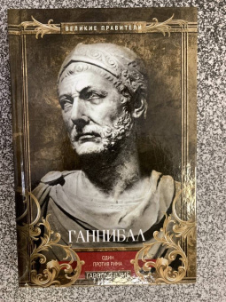 Гарольд Лэмб: Ганнибал. Один против Рима