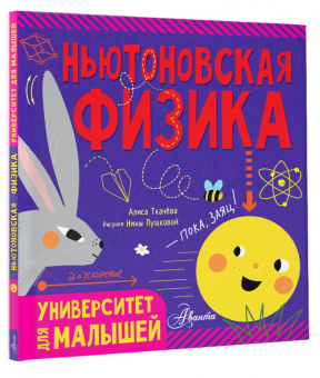 Алиса Ткачева: Ньютоновская физика