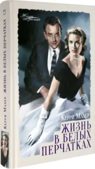 Керри Махер: Жизнь в белых перчатках