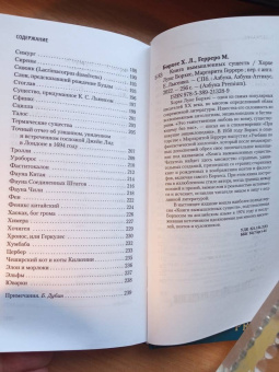 Борхес, Герреро: Книга вымышленных существ