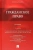 Алексеев, Гонгало, Мурзин: Гражданское право. Учебник