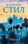 Даниэла Стил: Секреты