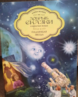 Елена Велена: Падающая Звезда