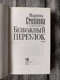 Марина Степнова: Безбожный переулок