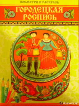 Посмотри и раскрась. Городецкая роспись