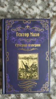 Гектор Мало: Сумерки империи