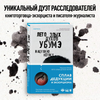 Нацухико Кёгоку: Лето злых духов убумэ