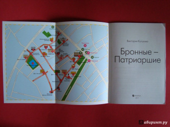 Виктория Кутузова: Самоводитель по Москве. Маршрут:  Бронные - Патриаршие
