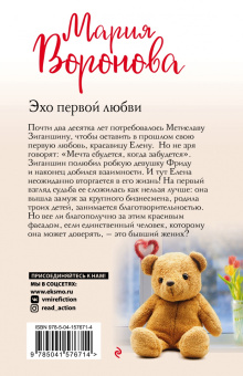 Мария Воронова: Эхо первой любви