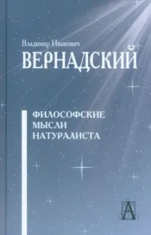 Владимир Вернадский: Философские мысли натуралиста