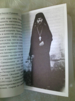 Воспоминания о старце Николае Гурьянове