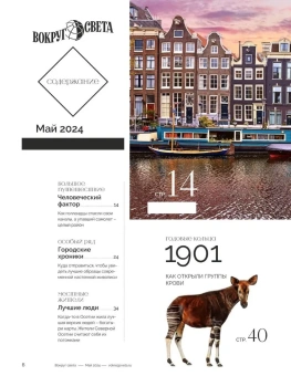 Журнал: Вокруг Света