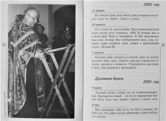Не бойся - я с тобой. Дневник монаха