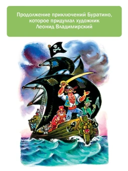 Владимирский Леонид Викторович: Буратино ищет клад. Рисунки Л. Владимирского
