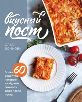 Ольга Войнова: Вкусный пост. Более 60 рецептов, которые вы будете готовить даже после поста