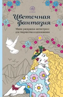 Карин Жуве: Цветочная фантазия. Мини-раскраска-антистресс