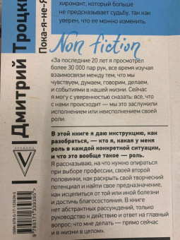 Дмитрий Троицкий: Пока-я-не-Я. Практическое руководство по трансформации судьбы