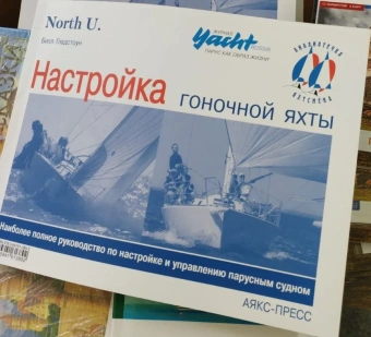 Гладстоун Билл: Настройка гоночной яхты