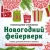 Снежинки из бумаги "Новогодний фейерверк". Набор для вырезания из бумаги