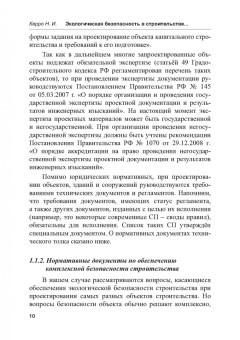 Наталья Керро: Экологогическая безопасность в строительстве:  информационное моделирование