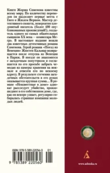 Жорж Сименон: Поезд из Венеции