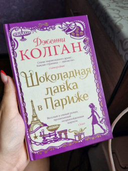 Дженни Колган: Шоколадная лавка в Париже