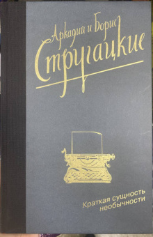 Стругацкий, Стругацкий: Краткая сущность необычности