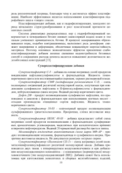 Тараканов, Ерофеев, Смирнов: Химические добавки в растворы и бетоны. Монография