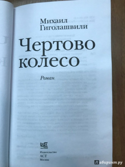 Михаил Гиголашвили: Чертово колесо
