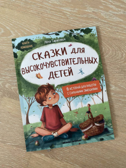 Лёля Тарасевич: Сказки для высокочувствительных детей