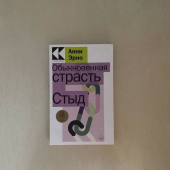 Анни Эрно: Обыкновенная страсть. Стыд