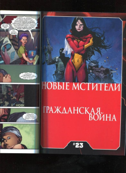 Брайан Бендис: Гражданская война. Новые Мстители